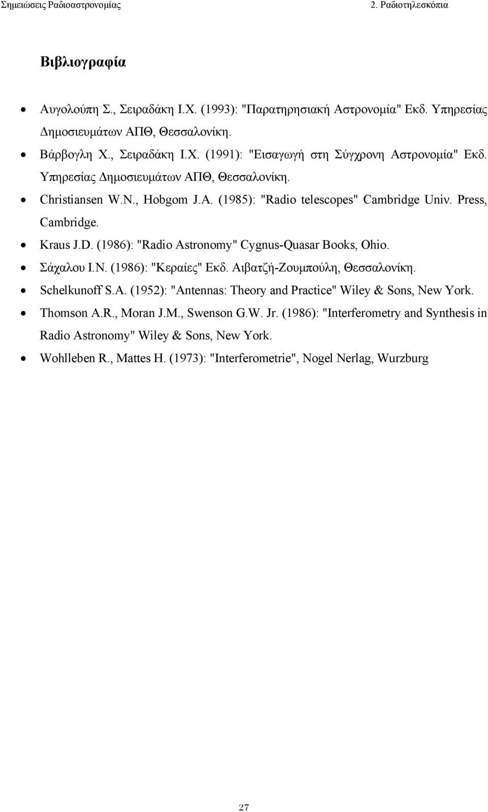 (1986): "Radio Astronomy" Cygnus-Quasar Books, Ohio. Σάχαλoυ I.Ν. (1986): "Κεραίες" Εκδ. Αιβατζή-Ζoυµπoύλη, Θεσσαλoνίκη. Schelkunoff S.A. (1952): "Antennas: Theory and Practice" Wiley & Sons, New York.