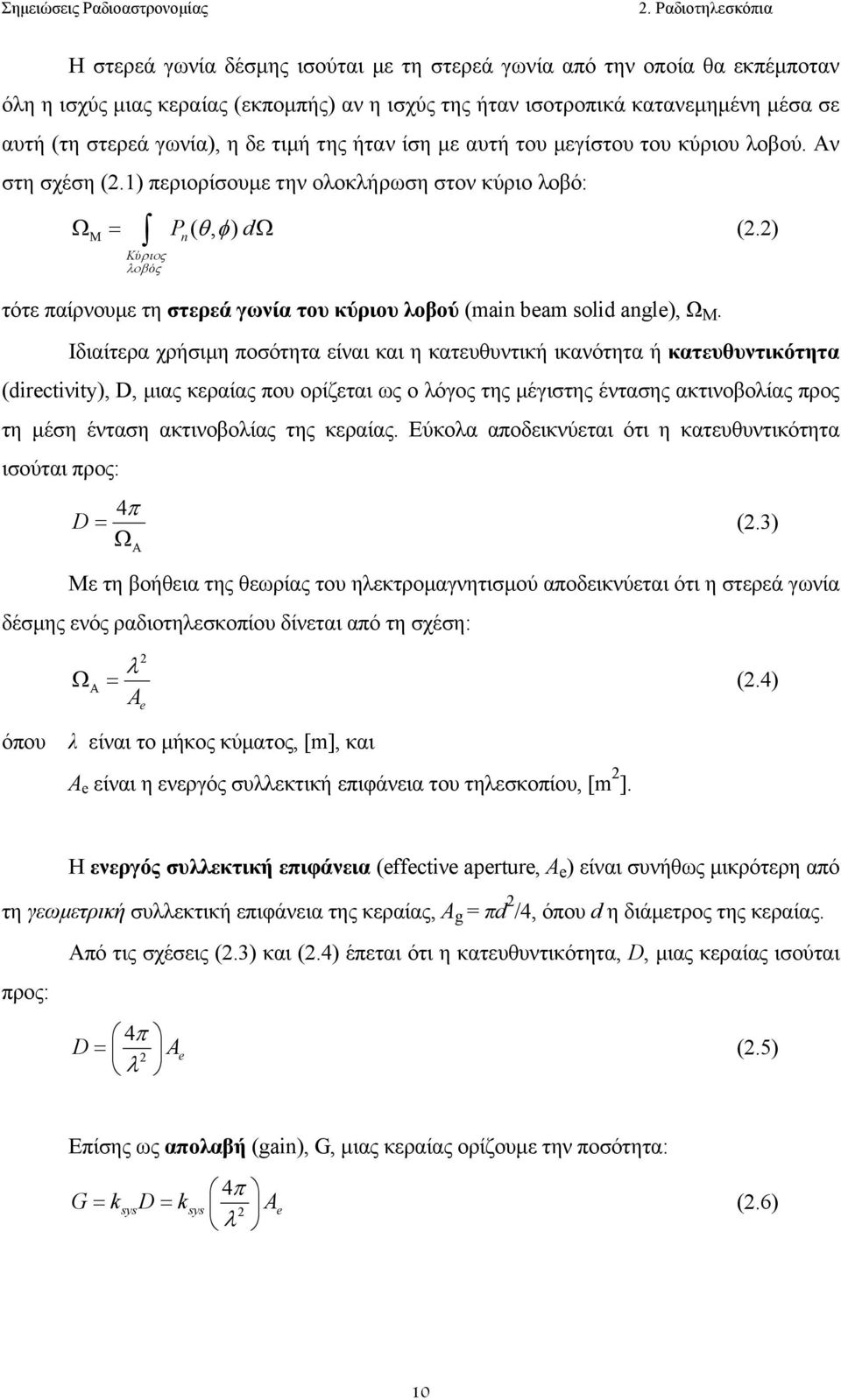 2) Kύ ό ριος λοβ ς τότε παίρνουµε τη στερεά γωνία τoυ κύριου λοβού (main beam solid angle), Ω Μ.