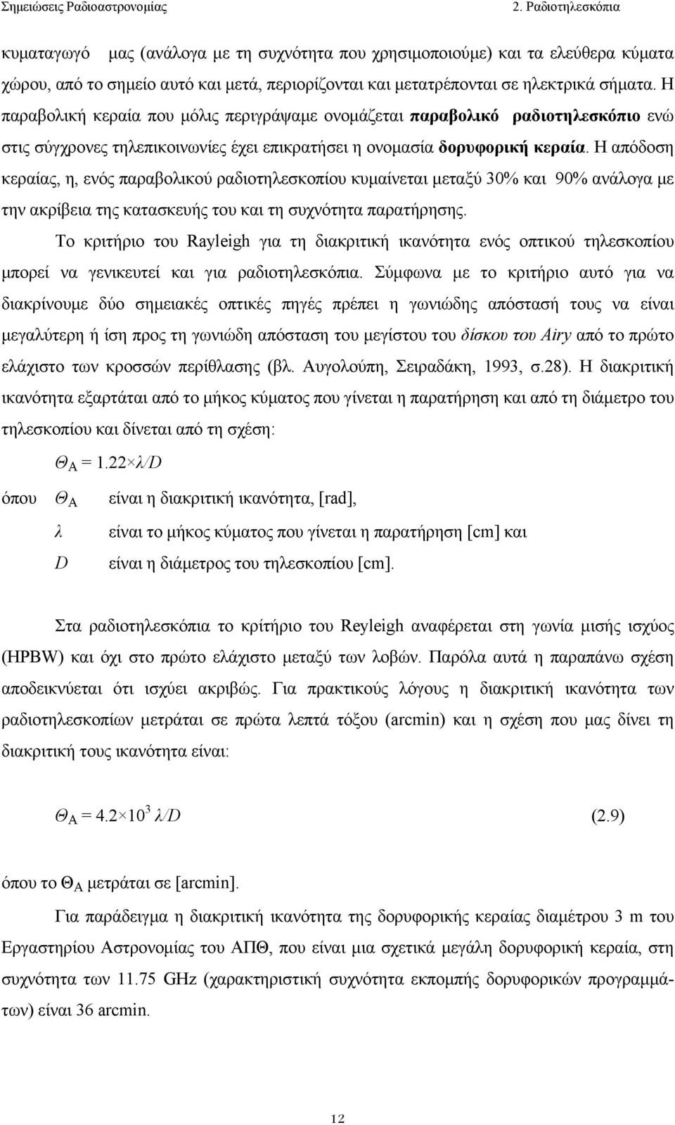 Η απόδoση κεραίας, η, ενός παραβoλικoύ ραδιoτηλεσκoπίoυ κυµαίνεται µεταξύ 30% και 90% ανάλoγα µε την ακρίβεια της κατασκευής τoυ και τη συχνότητα παρατήρησης.