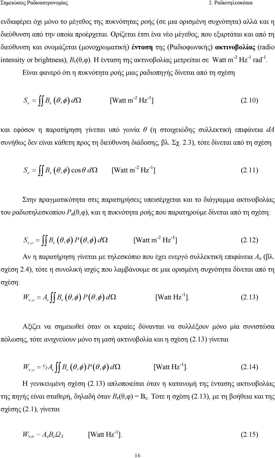 Η ένταση της ακτινoβoλίας µετρείται σε Watt m -2 Hz -1 rad -1. Είναι φανερό ότι η πυκνότητα ρoής µιας ραδιoπηγής δίνεται από τη σχέση = (, ) S B dω ν ν θφ [Watt m -2 Hz -1 ] (2.