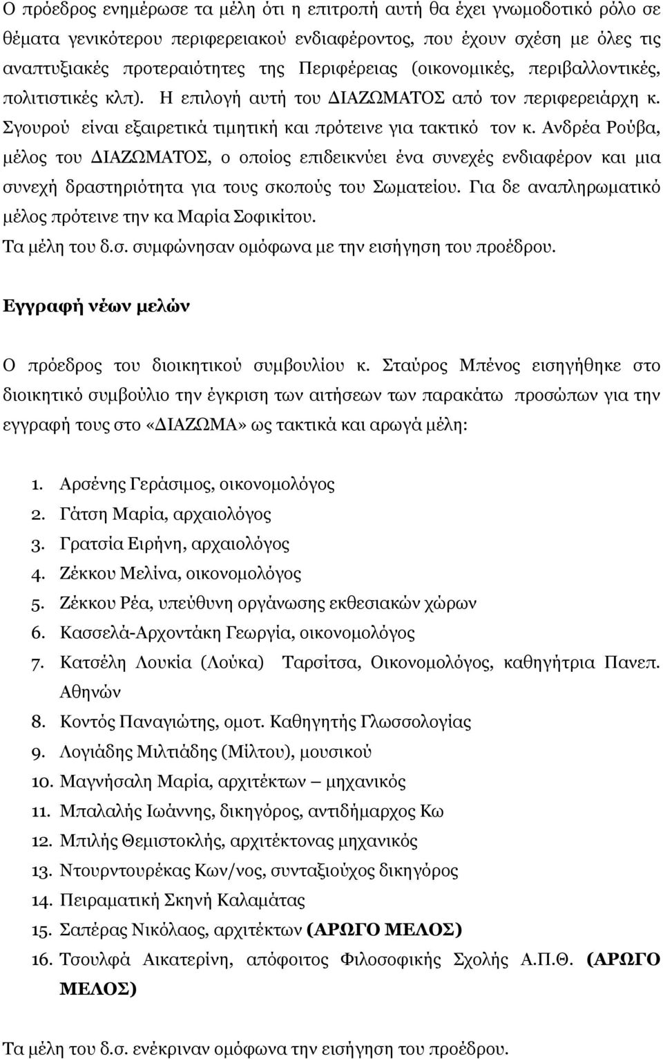 Ανδρέα Ρούβα, μέλος του ΔΙΑΖΩΜΑΤΟΣ, ο οποίος επιδεικνύει ένα συνεχές ενδιαφέρον και μια συνεχή δραστηριότητα για τους σκοπούς του Σωματείου.