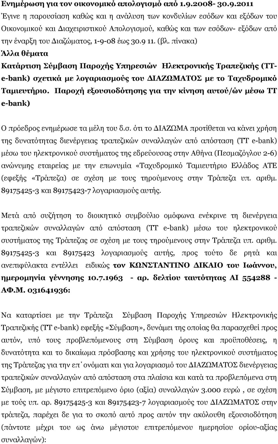 2011 Έγινε η παρουσίαση καθώς και η ανάλυση των κονδυλίων εσόδων και εξόδων του Οικονομικού και Διαχειριστικού Απολογισμού, καθώς και των εσόδων- εξόδων από την έναρξη του Διαζώματος, 1-9-08 έως 30.