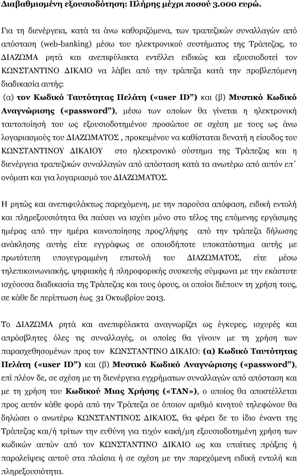 εξουσιοδοτεί τον ΚΩΝΣΤΑΝΤΙΝΟ ΔΙΚΑΙΟ να λάβει από την τράπεζα κατά την προβλεπόμενη διαδικασία αυτής: (α) τον Κωδικό Ταυτότητας Πελάτη («user ID ) και (β) Μυστικό Κωδικό Αναγνώρισης («password ), μέσω