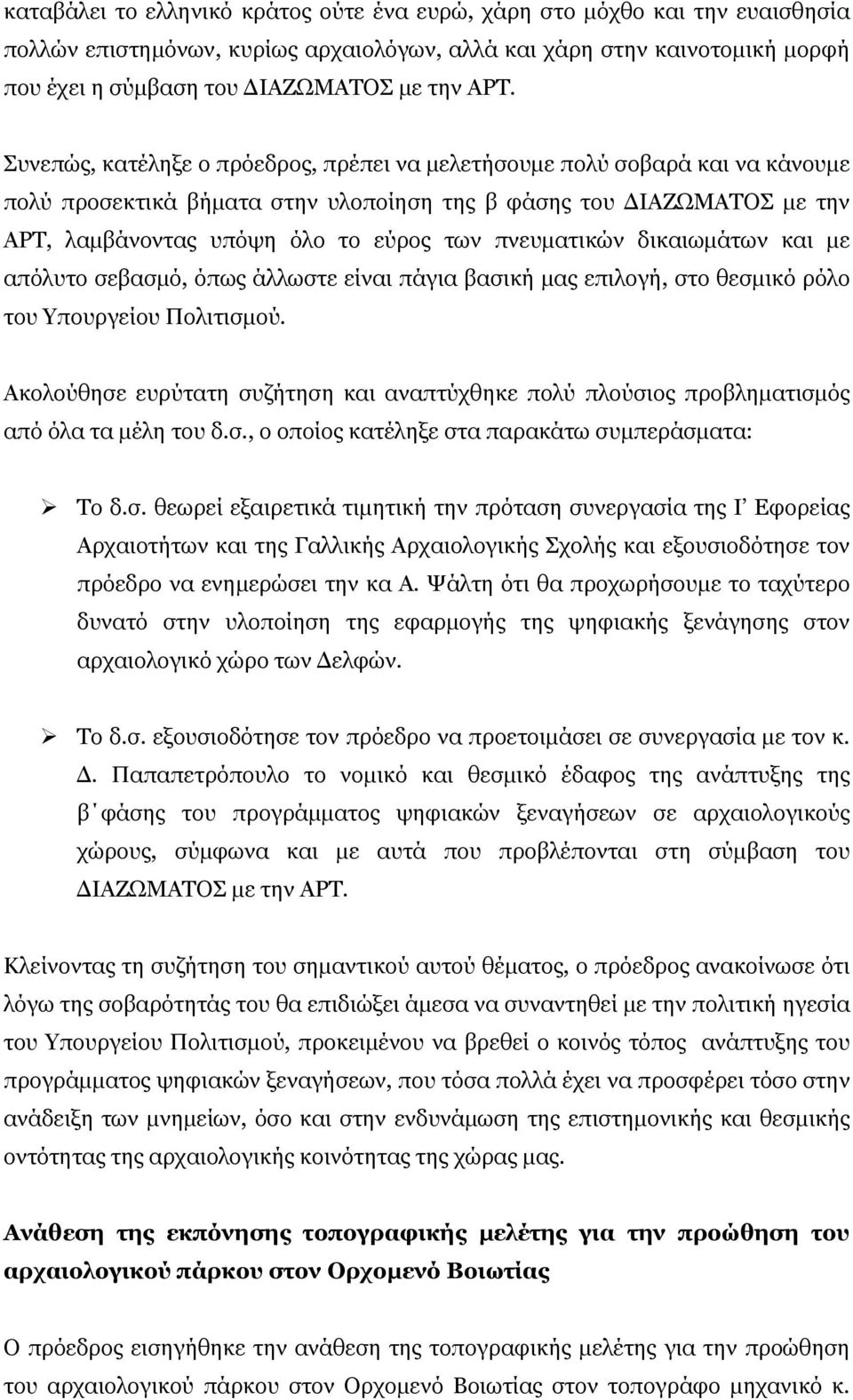 πνευματικών δικαιωμάτων και με απόλυτο σεβασμό, όπως άλλωστε είναι πάγια βασική μας επιλογή, στο θεσμικό ρόλο του Υπουργείου Πολιτισμού.