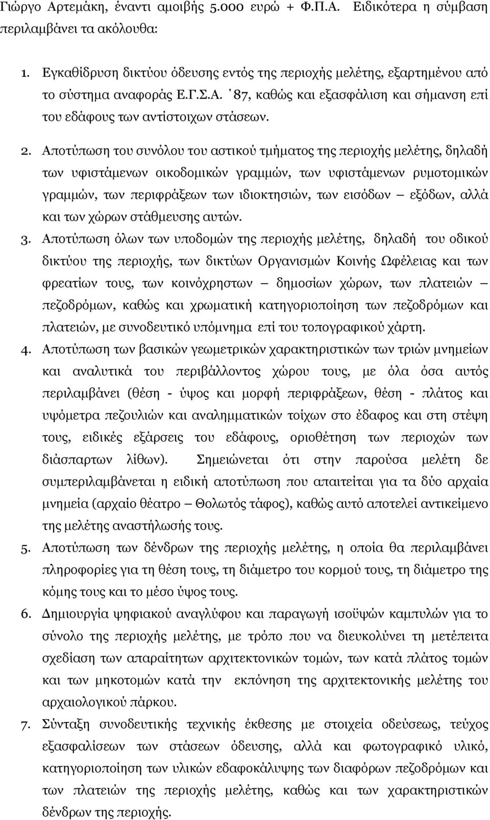 Αποτύπωση του συνόλου του αστικού τμήματος της περιοχής μελέτης, δηλαδή των υφιστάμενων οικοδομικών γραμμών, των υφιστάμενων ρυμοτομικών γραμμών, των περιφράξεων των ιδιοκτησιών, των εισόδων εξόδων,