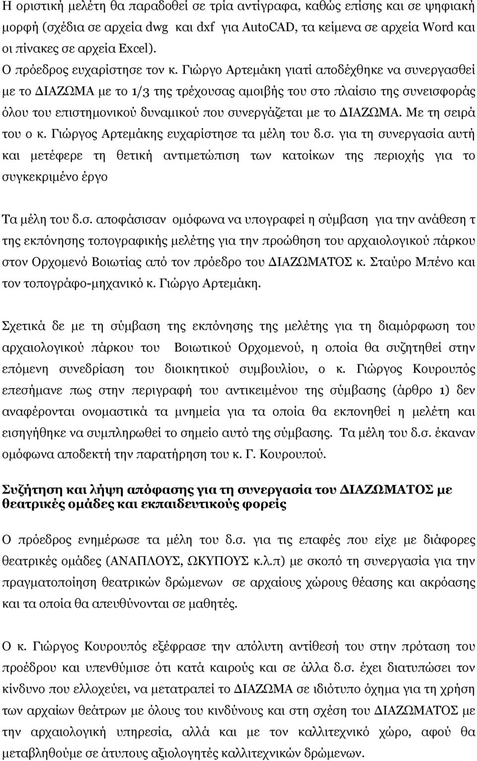 Γιώργο Αρτεμάκη γιατί αποδέχθηκε να συνεργασθεί με το ΔΙΑΖΩΜΑ με το 1/3 της τρέχουσας αμοιβής του στο πλαίσιο της συνεισφοράς όλου του επιστημονικού δυναμικού που συνεργάζεται με το ΔΙΑΖΩΜΑ.