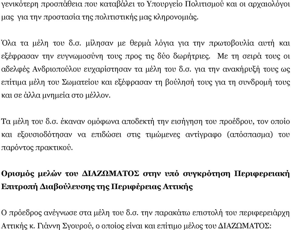 Τα μέλη του δ.σ. έκαναν ομόφωνα αποδεκτή την εισήγηση του προέδρου, τον οποίο και εξουσιοδότησαν να επιδώσει στις τιμώμενες αντίγραφο (απόσπασμα) του παρόντος πρακτικού.