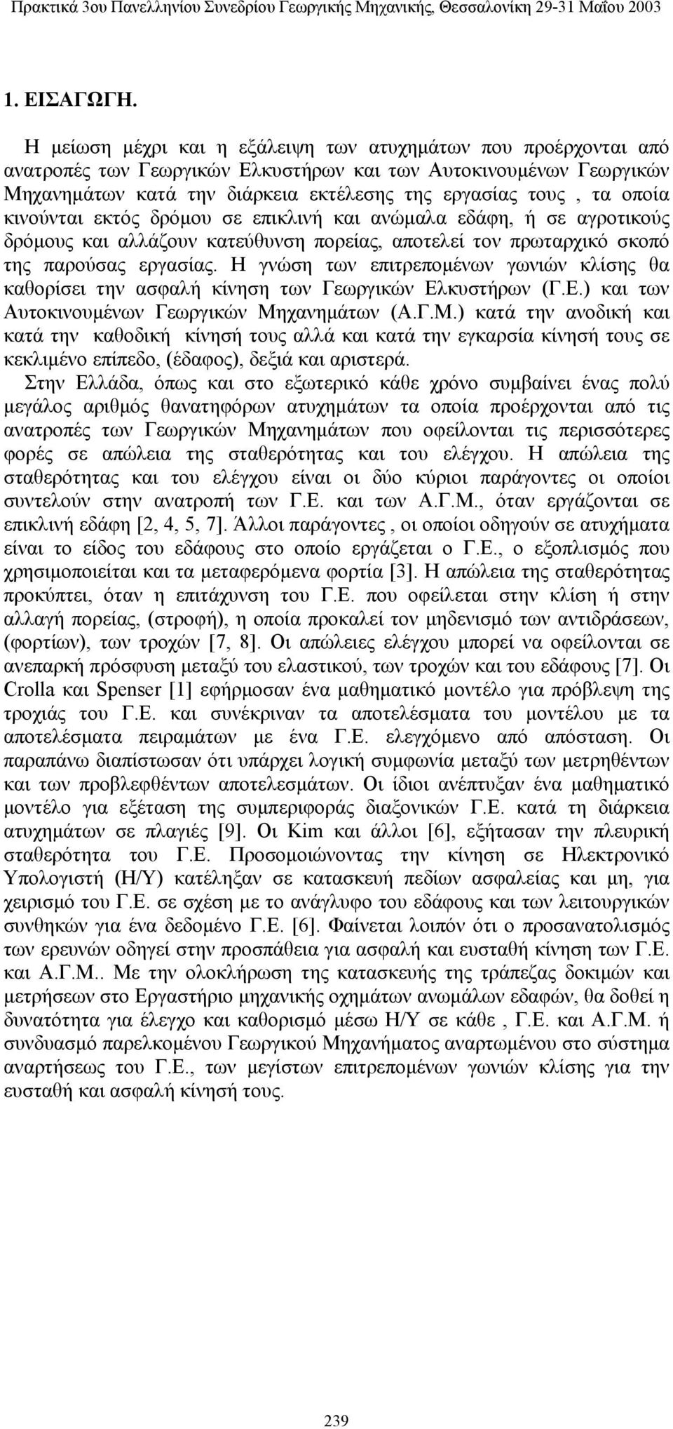 οποία κινούνται εκτός δρόμου σε επικλινή και ανώμαλα εδάφη, ή σε αγροτικούς δρόμους και αλλάζουν κατεύθυνση πορείας, αποτελεί τον πρωταρχικό σκοπό της παρούσας εργασίας.