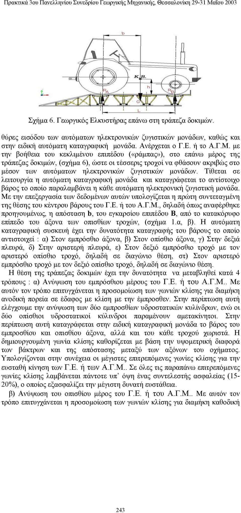 Τίθεται σε λειτουργία η αυτόματη καταγραφική μονάδα και καταγράφεται το αντίστοιχο βάρος το οποίο παραλαμβάνει η κάθε αυτόματη ηλεκτρονική ζυγιστική μονάδα.