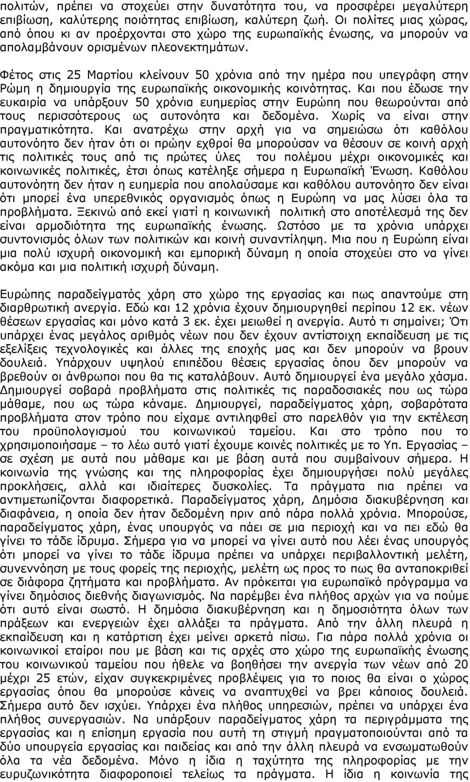 Φέτος στις 25 Μαρτίου κλείνουν 50 χρόνια από την ηµέρα που υπεγράφη στην Ρώµη η δηµιουργία της ευρωπαϊκής οικονοµικής κοινότητας.