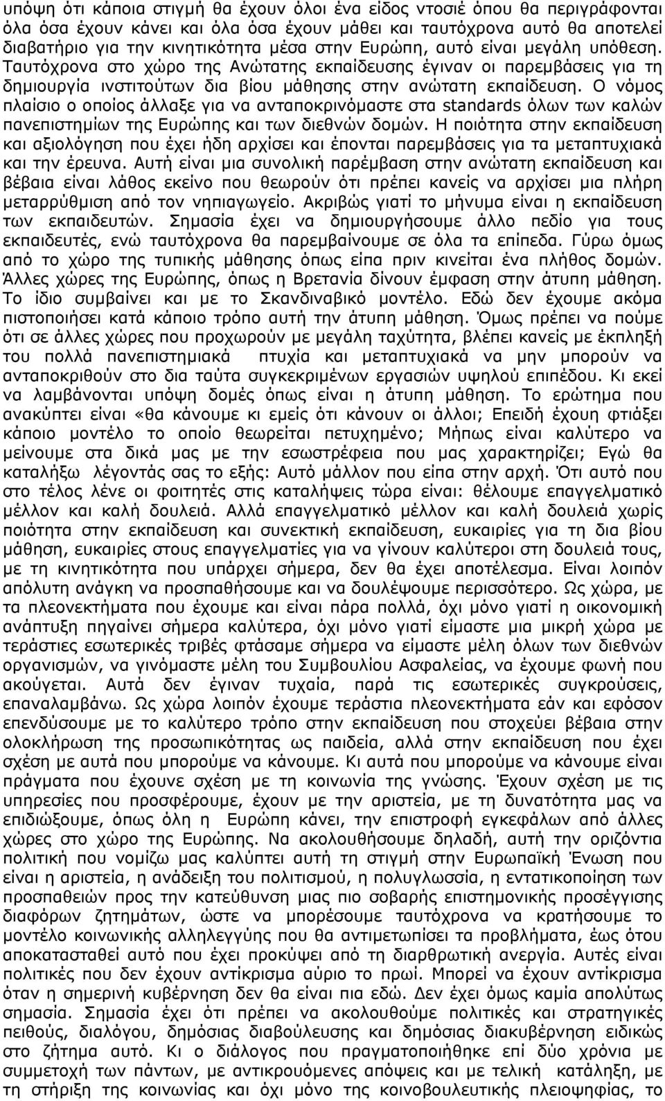 Ο νόµος πλαίσιο ο οποίος άλλαξε για να ανταποκρινόµαστε στα standards όλων των καλών πανεπιστηµίων της Ευρώπης και των διεθνών δοµών.