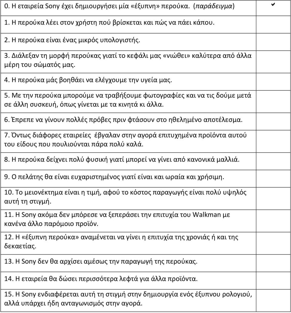 Με την περούκα μπορούμε να τραβήξουμε φωτογραφίες και να τις δούμε μετά σε άλλη συσκευή, όπως γίνεται με τα κινητά κι άλλ 6. Έπρεπε να γίνουν πολλές πρόβες πριν φτάσουν στο ηθελημένο αποτέλεσμ 7.