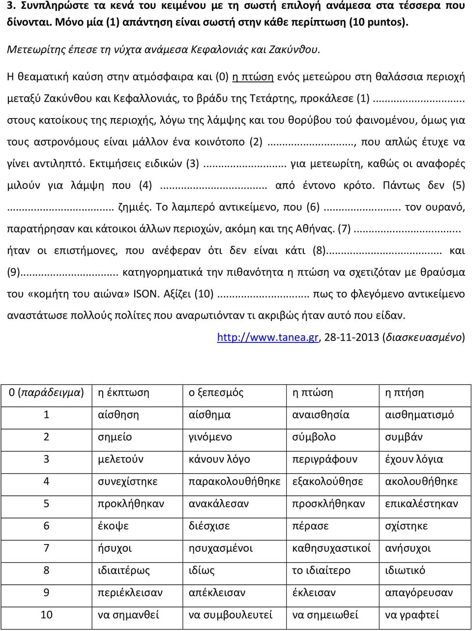 Η θεαματική καύση στην ατμόσφαιρα και (0) η πτώση ενός μετεώρου στη θαλάσσια περιοχή μεταξύ Ζακύνθου και Κεφαλλονιάς, το βράδυ της Τετάρτης, προκάλεσε (1).