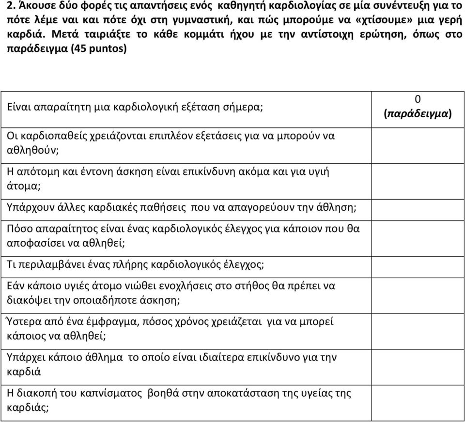 μπορούν να αθληθούν; Η απότομη και έντονη άσκηση είναι επικίνδυνη ακόμα και για υγιή άτομα; Υπάρχουν άλλες καρδιακές παθήσεις που να απαγορεύουν την άθληση; Πόσο απαραίτητος είναι ένας καρδιολογικός