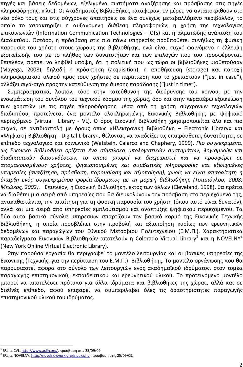 πληροφοριών, η χρήση της τεχνολογίας επικοινωνιών (Information Communication Technologies ICTs) και η αλματώδης ανάπτυξη του Διαδικτύου.