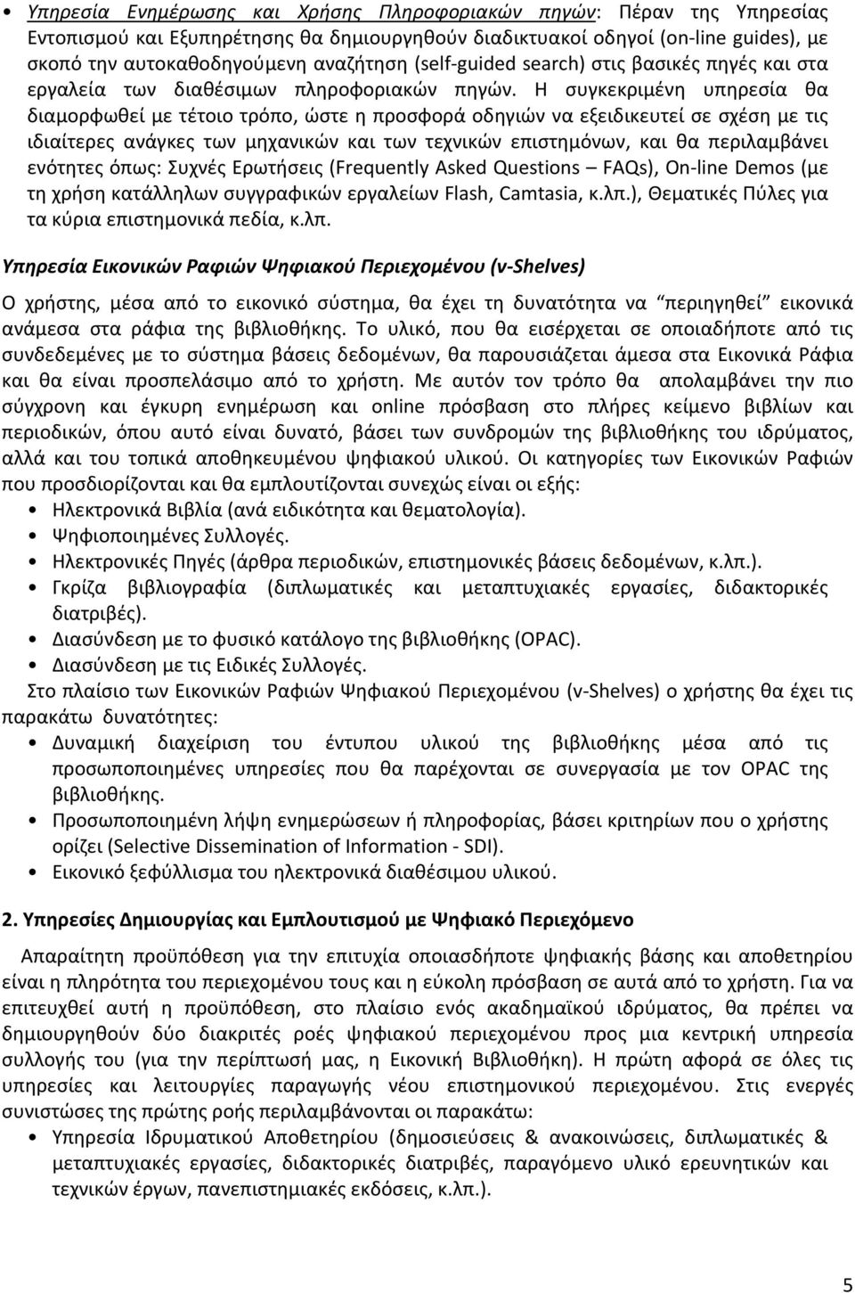 Η συγκεκριμένη υπηρεσία θα διαμορφωθεί με τέτοιο τρόπο, ώστε η προσφορά οδηγιών να εξειδικευτεί σε σχέση με τις ιδιαίτερες ανάγκες των μηχανικών και των τεχνικών επιστημόνων, και θα περιλαμβάνει