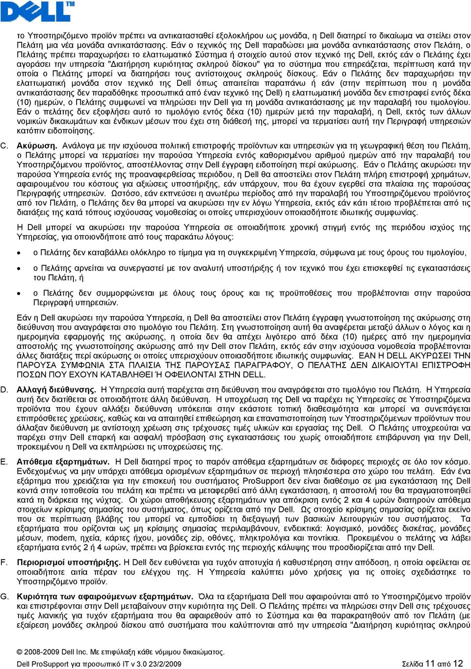 την υπηρεσία " ιατήρηση κυριότητας σκληρού δίσκου" για το σύστημα που επηρεάζεται, περίπτωση κατά την οποία ο Πελάτης μπορεί να διατηρήσει τους αντίστοιχους σκληρούς δίσκους.