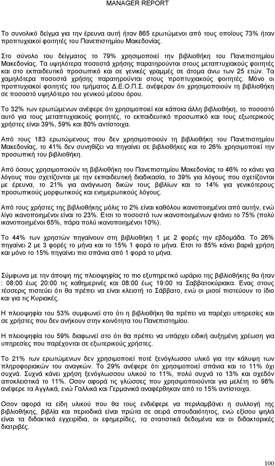 Τα υψηλότερα ποσοστά χρήσης παρατηρούνται στους µεταπτυχιακούς φοιτητές και στο εκπαιδευτικό προσωπικό και σε γενικές γραµµές σε άτοµα άνω των 25 ετών.