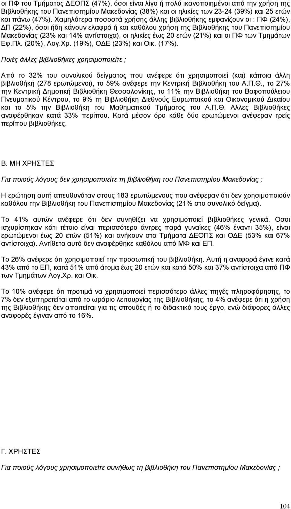 ηλικίες έως 20 ετών (21%) και οι ΠΦ των Τµηµάτων Εφ.Πλ. (20%), Λογ.Χρ. (19%), Ο Ε (23%) και Οικ. (17%).