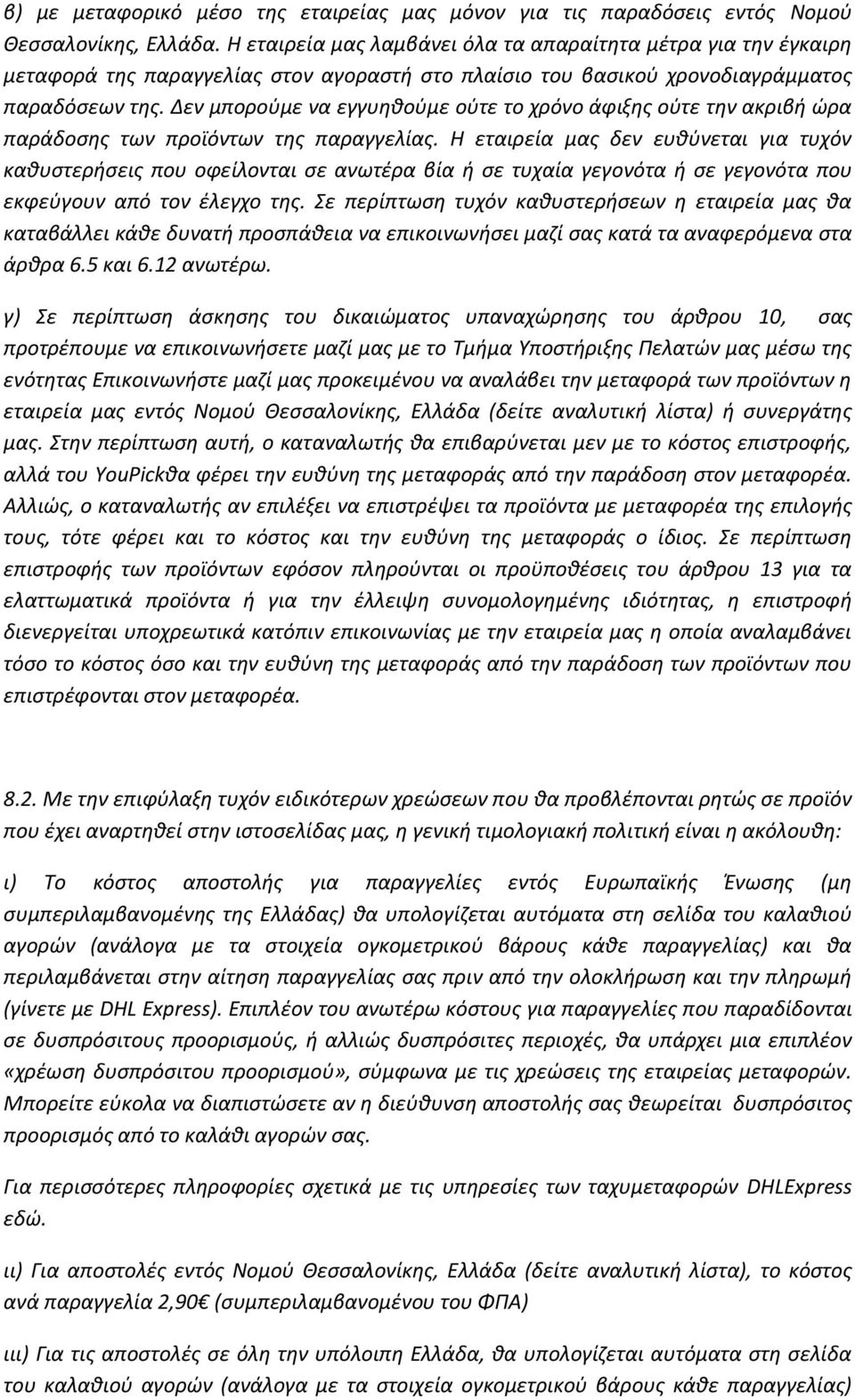 Δεν μπορούμε να εγγυηθούμε ούτε το χρόνο άφιξης ούτε την ακριβή ώρα παράδοσης των προϊόντων της παραγγελίας.