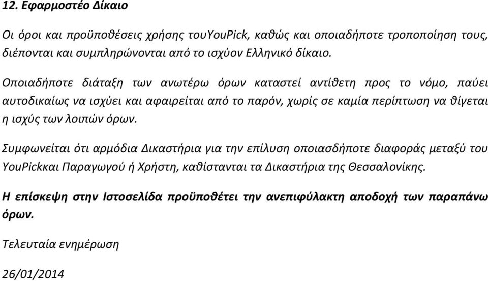 Οποιαδήποτε διάταξη των ανωτέρω όρων καταστεί αντίθετη προς το νόμο, παύει αυτοδικαίως να ισχύει και αφαιρείται από το παρόν, χωρίς σε καμία περίπτωση να