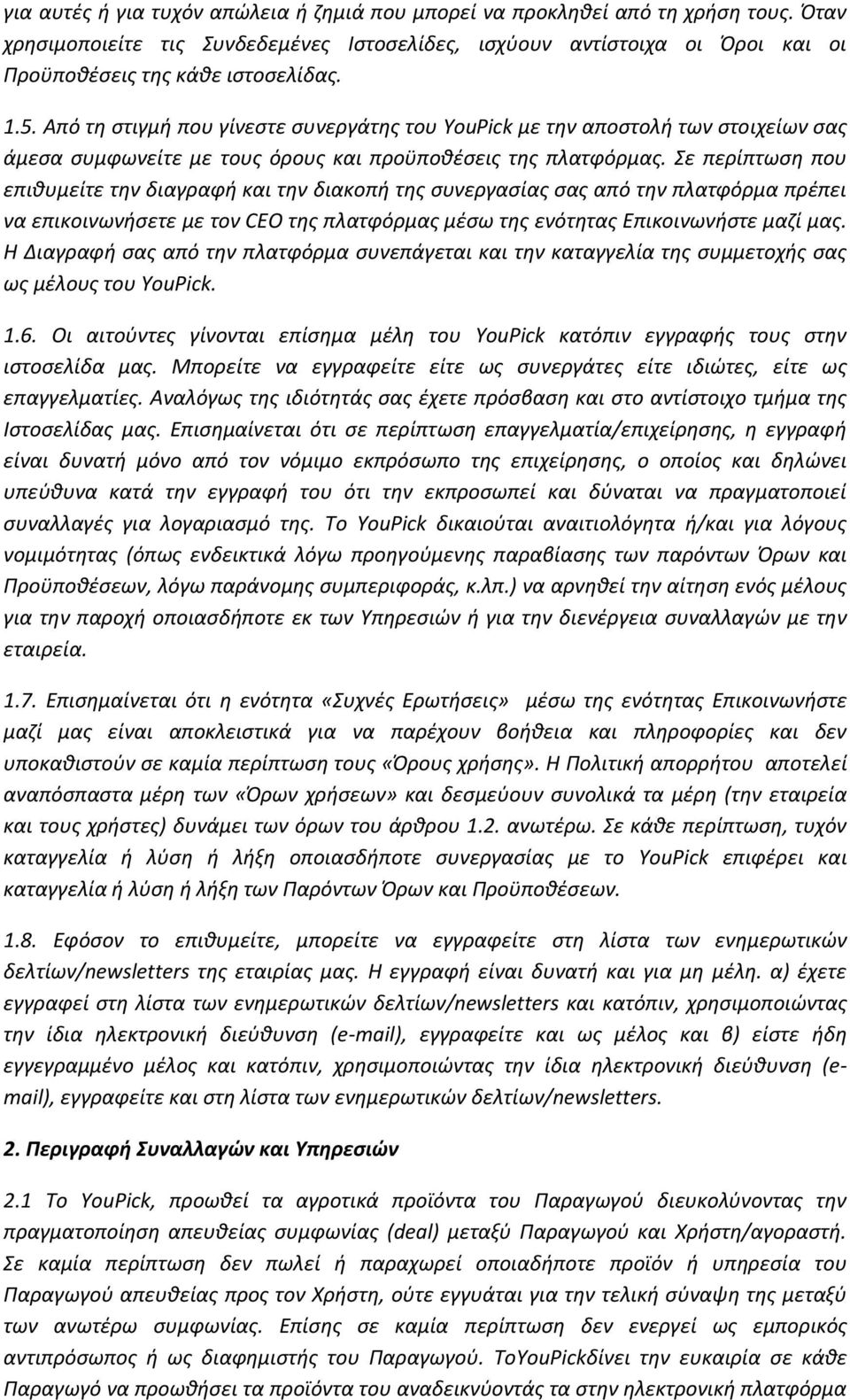 Σε περίπτωση που επιθυμείτε την διαγραφή και την διακοπή της συνεργασίας σας από την πλατφόρμα πρέπει να επικοινωνήσετε με τον CEO της πλατφόρμας μέσω της ενότητας Επικοινωνήστε μαζί μας.