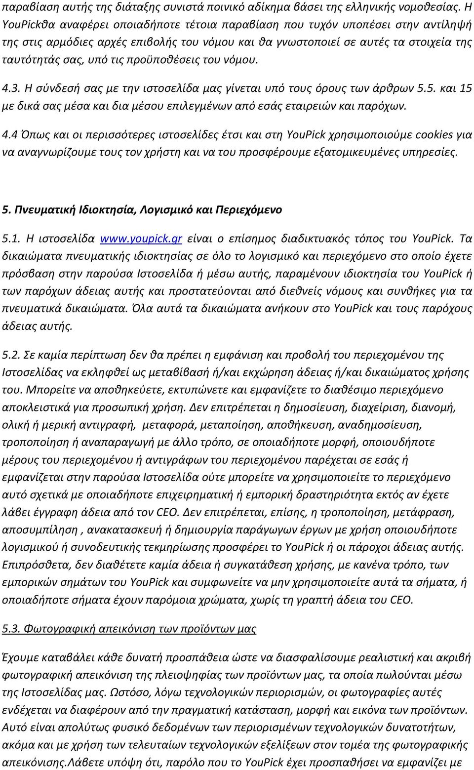 προϋποθέσεις του νόμου. 4.3. Η σύνδεσή σας με την ιστοσελίδα μας γίνεται υπό τους όρους των άρθρων 5.5. και 15 με δικά σας μέσα και δια μέσου επιλεγμένων από εσάς εταιρειών και παρόχων. 4.4 Όπως και οι περισσότερες ιστοσελίδες έτσι και στη YouPick χρησιμοποιούμε cookies για να αναγνωρίζουμε τους τον χρήστη και να του προσφέρουμε εξατομικευμένες υπηρεσίες.