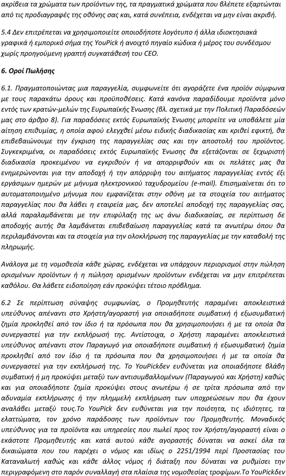 CEO. 6. Οροί Πωλήσης 6.1. Πραγματοποιώντας μια παραγγελία, συμφωνείτε ότι αγοράζετε ένα προϊόν σύμφωνα με τους παρακάτω όρους και προϋποθέσεις.