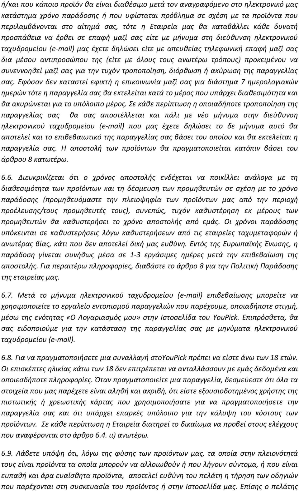 επαφή μαζί σας δια μέσου αντιπροσώπου της (είτε με όλους τους ανωτέρω τρόπους) προκειμένου να συνεννοηθεί μαζί σας για την τυχόν τροποποίηση, διόρθωση ή ακύρωση της παραγγελίας σας.