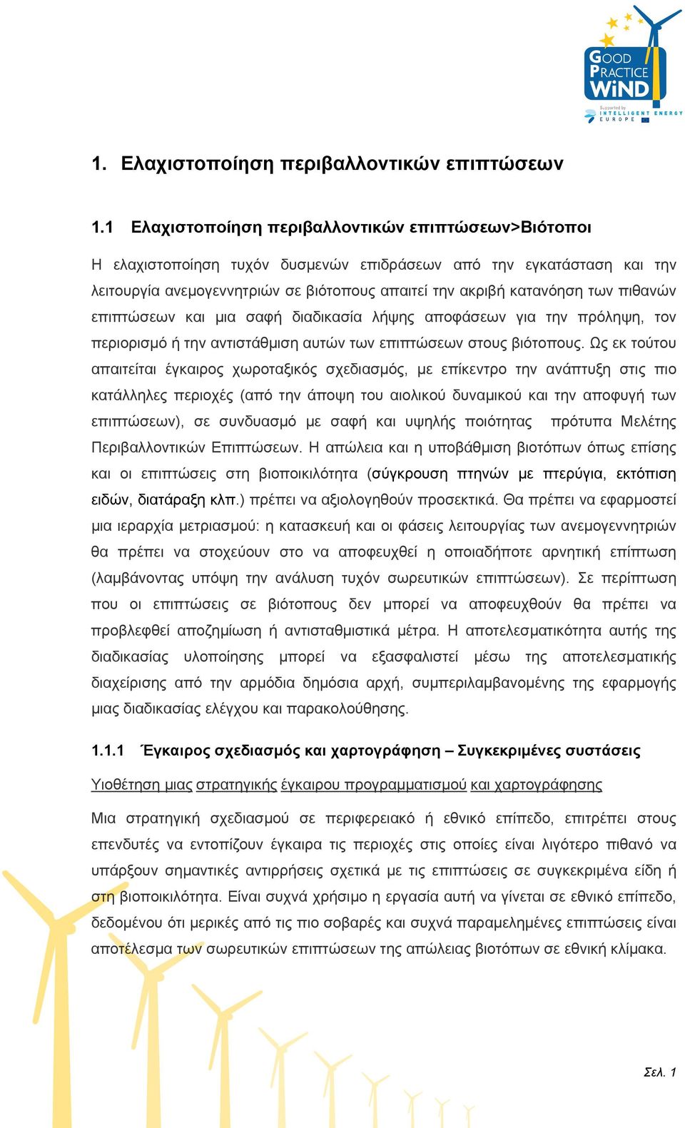 πιθανών επιπτώσεων και μια σαφή διαδικασία λήψης αποφάσεων για την πρόληψη, τον περιορισμό ή την αντιστάθμιση αυτών των επιπτώσεων στους βιότοπους.