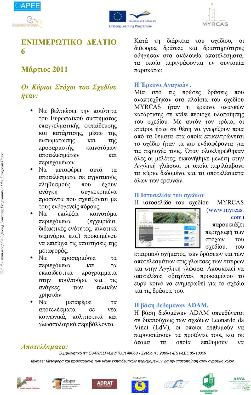 της ενσωµάτωσης και της προσαρµογής καινοτόµων αποτελεσµάτων και περιεχοµένων.