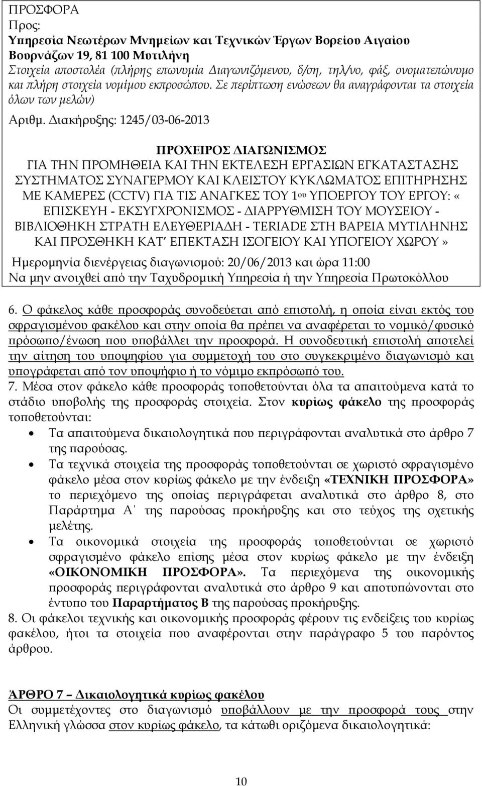 ιακήρυξης: 1245/03-06-2013 ΠΡΟΧΕΙΡΟΣ ΙΑΓΩΝΙΣΜΟΣ ΓΙΑ ΤΗΝ ΠΡΟΜΗΘΕΙΑ ΚΑΙ ΤΗΝ ΕΚΤΕΛΕΣΗ ΕΡΓΑΣΙΩΝ ΕΓΚΑΤΑΣΤΑΣΗΣ ΣΥΣΤΗΜΑΤΟΣ ΣΥΝΑΓΕΡΜΟΥ ΚΑΙ ΚΛΕΙΣΤΟΥ ΚΥΚΛΩΜΑΤΟΣ ΕΠΙΤΗΡΗΣΗΣ ΜΕ ΚΑΜΕΡΕΣ (CCTV) ΓΙΑ ΤΙΣ ΑΝΑΓΚΕΣ ΤΟΥ