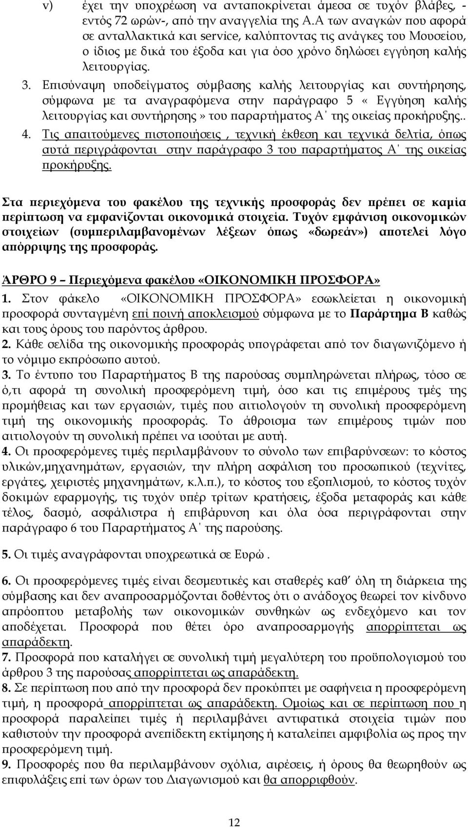 Ε ισύναψη υ οδείγµατος σύµβασης καλής λειτουργίας και συντήρησης, σύµφωνα µε τα αναγραφόµενα στην αράγραφο 5 «Εγγύηση καλής λειτουργίας και συντήρησης» του αραρτήµατος Α της οικείας ροκήρυξης.. 4.