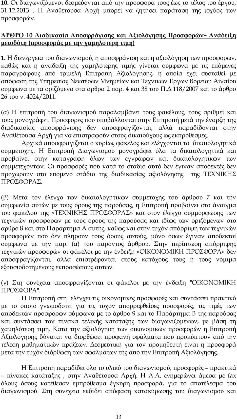 Η διενέργεια του διαγωνισµού, η α οσφράγιση και η αξιολόγηση των ροσφορών, καθώς και η ανάδειξη της χαµηλότερης τιµής γίνεται σύµφωνα µε τις ε όµενες αραγράφους α ό τριµελή Ε ιτρο ή Αξιολόγησης, η ο