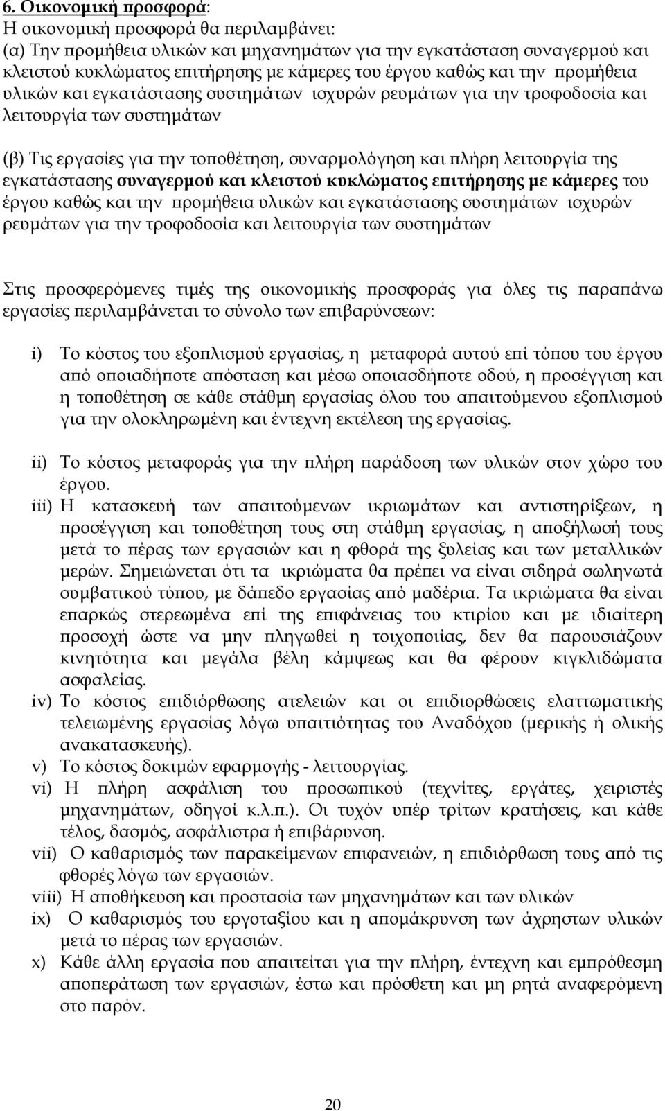 εγκατάστασης συναγερµού και κλειστού κυκλώµατος ε ιτήρησης µε κάµερες του έργου καθώς και την ροµήθεια υλικών και εγκατάστασης συστηµάτων ισχυρών ρευµάτων για την τροφοδοσία και λειτουργία των