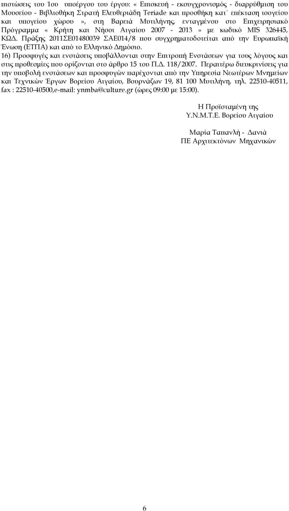 Πράξης 2011ΣΕ01480039 ΣΑΕ014/8 ου συγχρηµατοδοτείται α ό την Ευρω αϊκή Ένωση (ΕΤΠΑ) και α ό το Ελληνικό ηµόσιο.