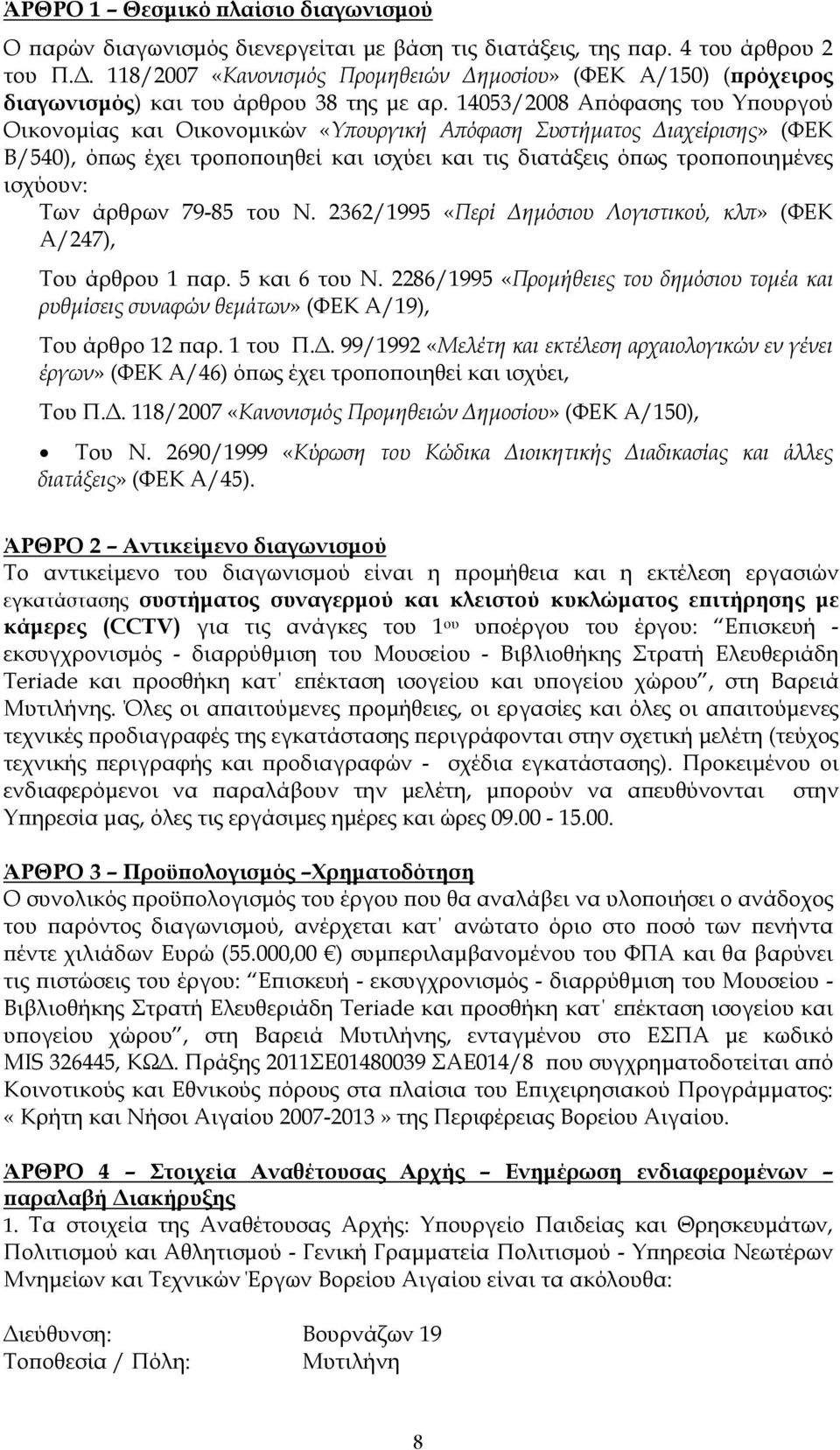 14053/2008 Α όφασης του Υ ουργού Οικονοµίας και Οικονοµικών «Υ ουργική Α όφαση Συστήµατος ιαχείρισης» (ΦΕΚ Β/540), ό ως έχει τρο ο οιηθεί και ισχύει και τις διατάξεις ό ως τρο ο οιηµένες ισχύουν: Των