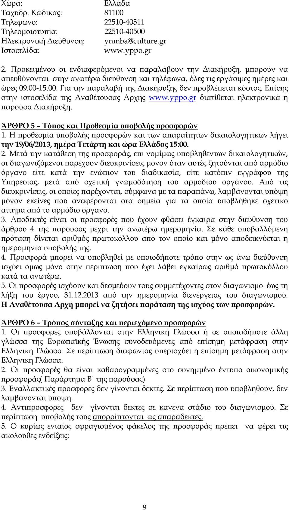 15.00. Για την αραλαβή της ιακήρυξης δεν ροβλέ εται κόστος. Ε ίσης στην ιστοσελίδα της Αναθέτουσας Αρχής www.yppo.gr διατίθεται ηλεκτρονικά η αρούσα ιακήρυξη.