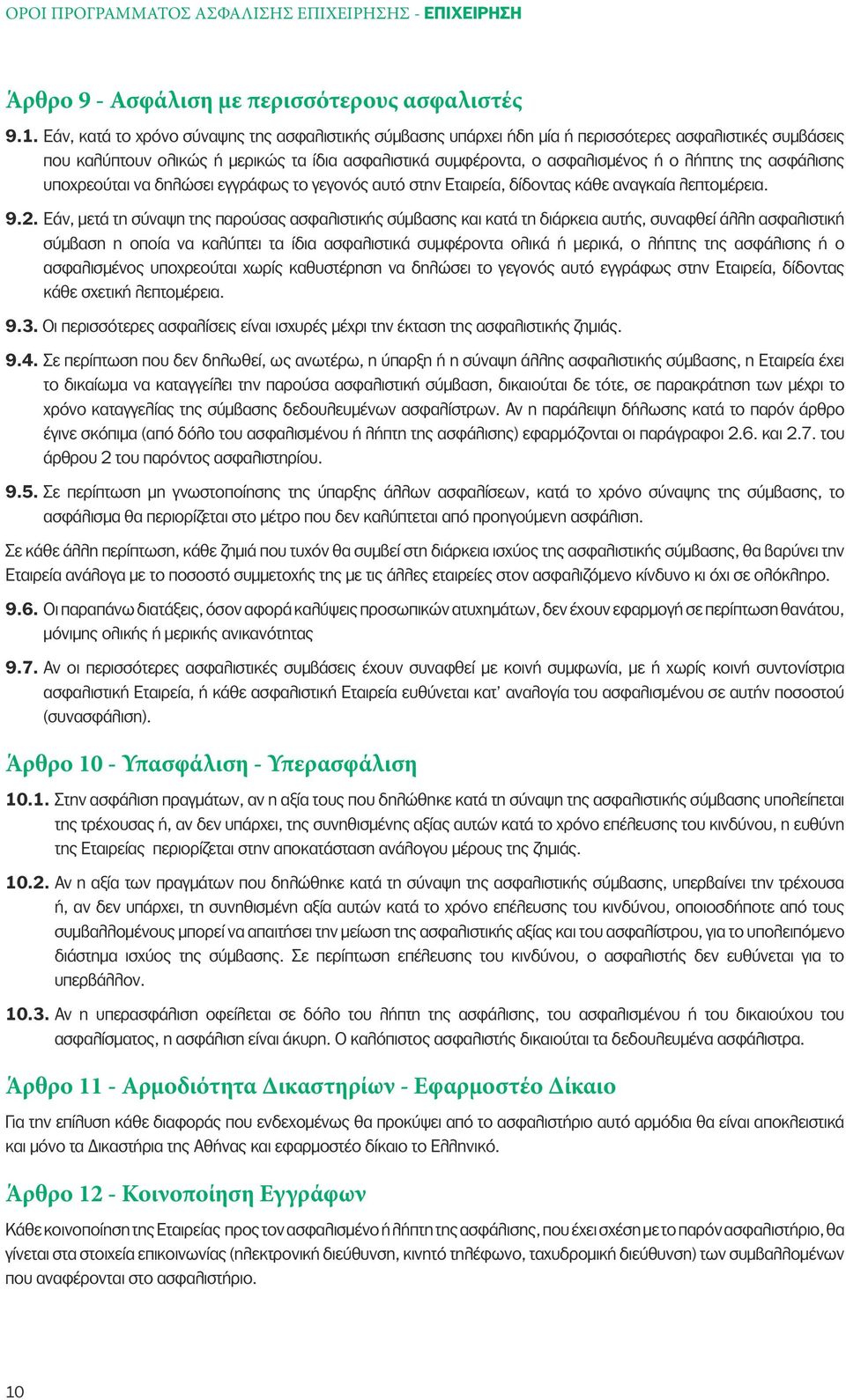 ασφάλισης υποχρεούται να δηλώσει εγγράφως το γεγονός αυτό στην Εταιρεία, δίδοντας κάθε αναγκαία λεπτοµέρεια. 9.2.