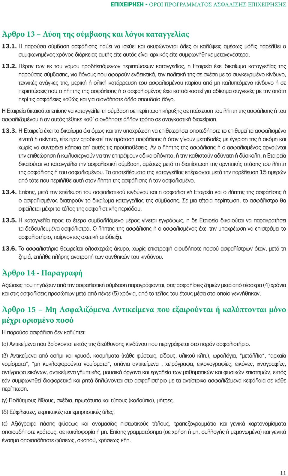 .1. Η παρούσα σύµβαση ασφάλισης παύει να ισχύει και ακυρώνονται όλες οι καλύψεις αµέσως µόλις παρέλθει ο συµφωνηµένος χρόνος διάρκειας αυτής είτε αυτός είναι αρχικός είτε συµφωνήθηκε µεταγενέστερα.