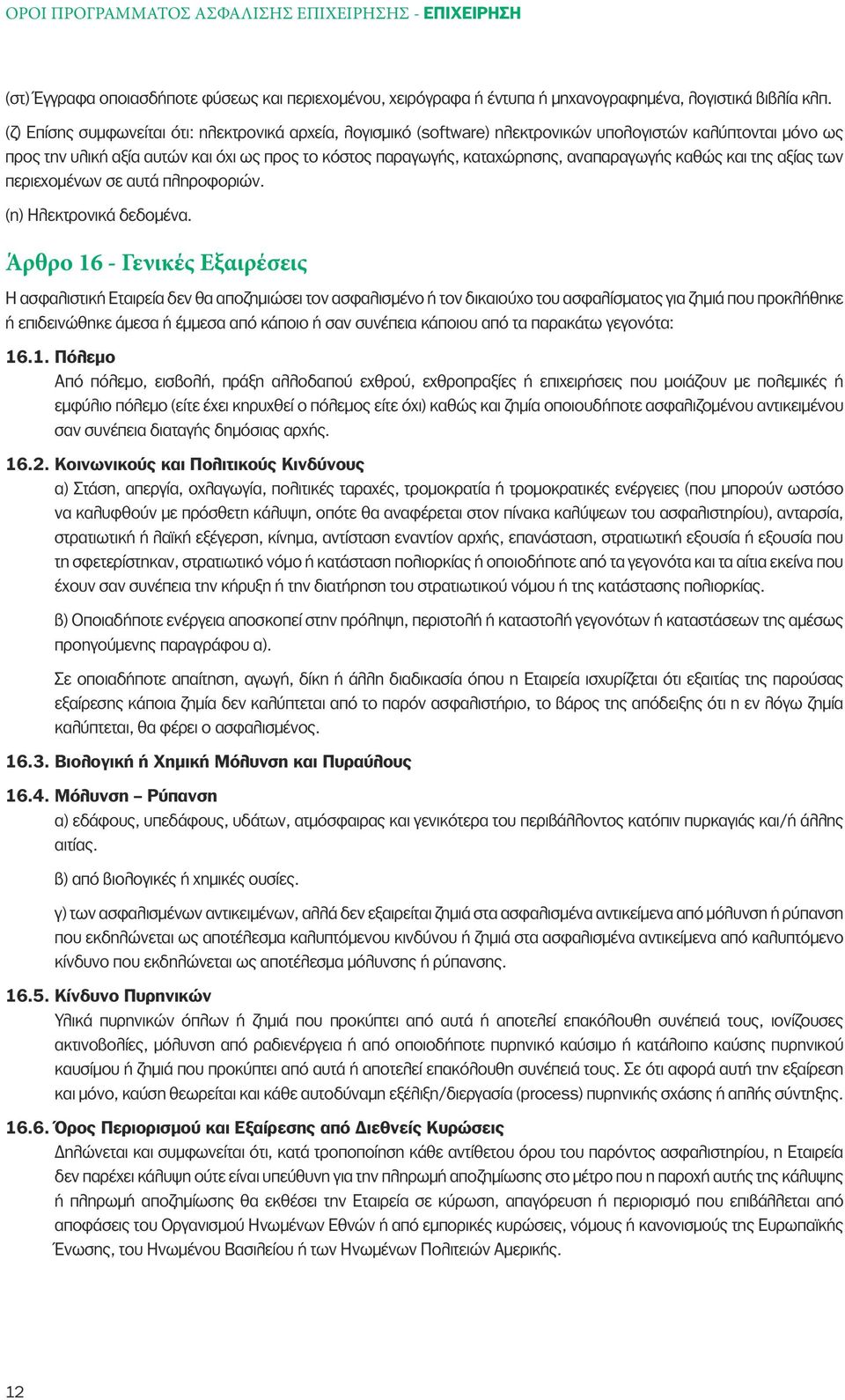 αναπαραγωγής καθώς και της αξίας των περιεχοµένων σε αυτά πληροφοριών. (η) Ηλεκτρονικά δεδοµένα.