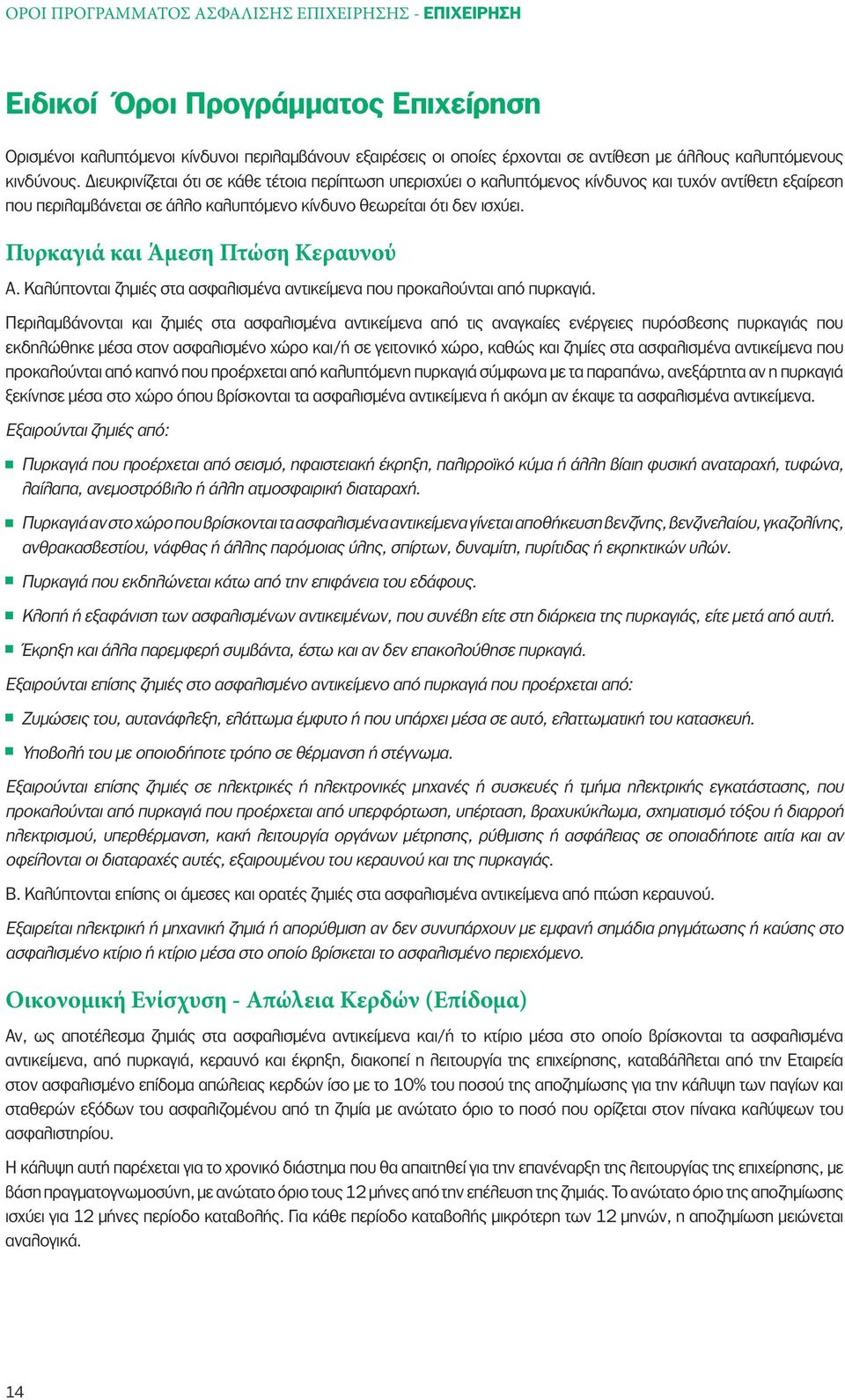 ιευκρινίζεται ότι σε κάθε τέτοια περίπτωση υπερισχύει ο καλυπτόµενος κίνδυνος και τυχόν αντίθετη εξαίρεση που περιλαµβάνεται σε άλλο καλυπτόµενο κίνδυνο θεωρείται ότι δεν ισχύει.