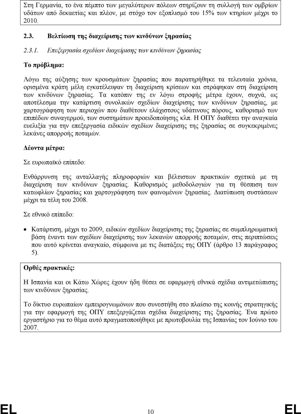 Επεξεργασία σχεδίων διαχείρισης των κινδύνων ξηρασίας Λόγω της αύξησης των κρουσμάτων ξηρασίας που παρατηρήθηκε τα τελευταία χρόνια, ορισμένα κράτη μέλη εγκατέλειψαν τη διαχείριση κρίσεων και