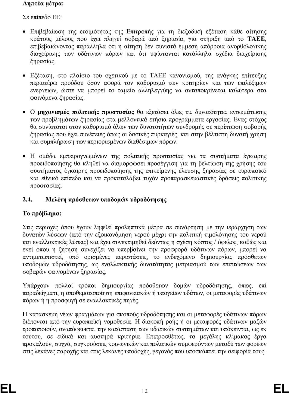 Εξέταση, στο πλαίσιο του σχετικού με το ΤΑΕΕ κανονισμού, της ανάγκης επίτευξης περαιτέρω προόδου όσον αφορά τον καθορισμό των κριτηρίων και των επιλέξιμων ενεργειών, ώστε να μπορεί το ταμείο