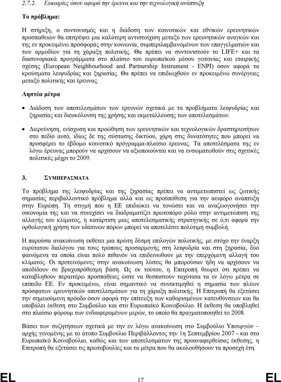 Θα πρέπει να συντονιστούν το LIFE+ και τα διασυνοριακά προγράμματα στο πλαίσιο του ευρωπαϊκού μέσου γειτονίας και εταιρικής σχέσης (European Neighbourhood and Partnership Instrument - ENPI) όσον