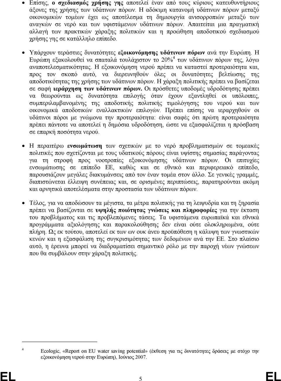 Απαιτείται μια πραγματική αλλαγή των πρακτικών χάραξης πολιτικών και η προώθηση αποδοτικού σχεδιασμού χρήσης γης σε κατάλληλο επίπεδο.