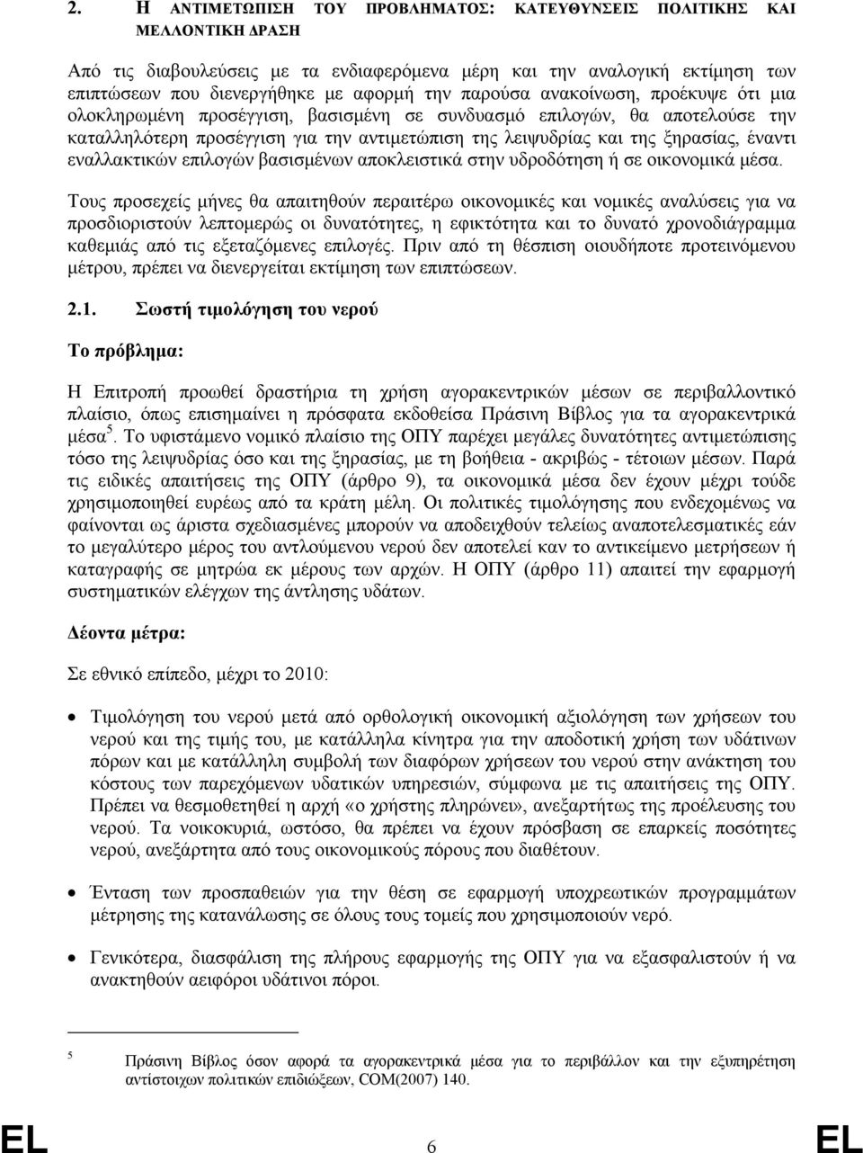 εναλλακτικών επιλογών βασισμένων αποκλειστικά στην υδροδότηση ή σε οικονομικά μέσα.