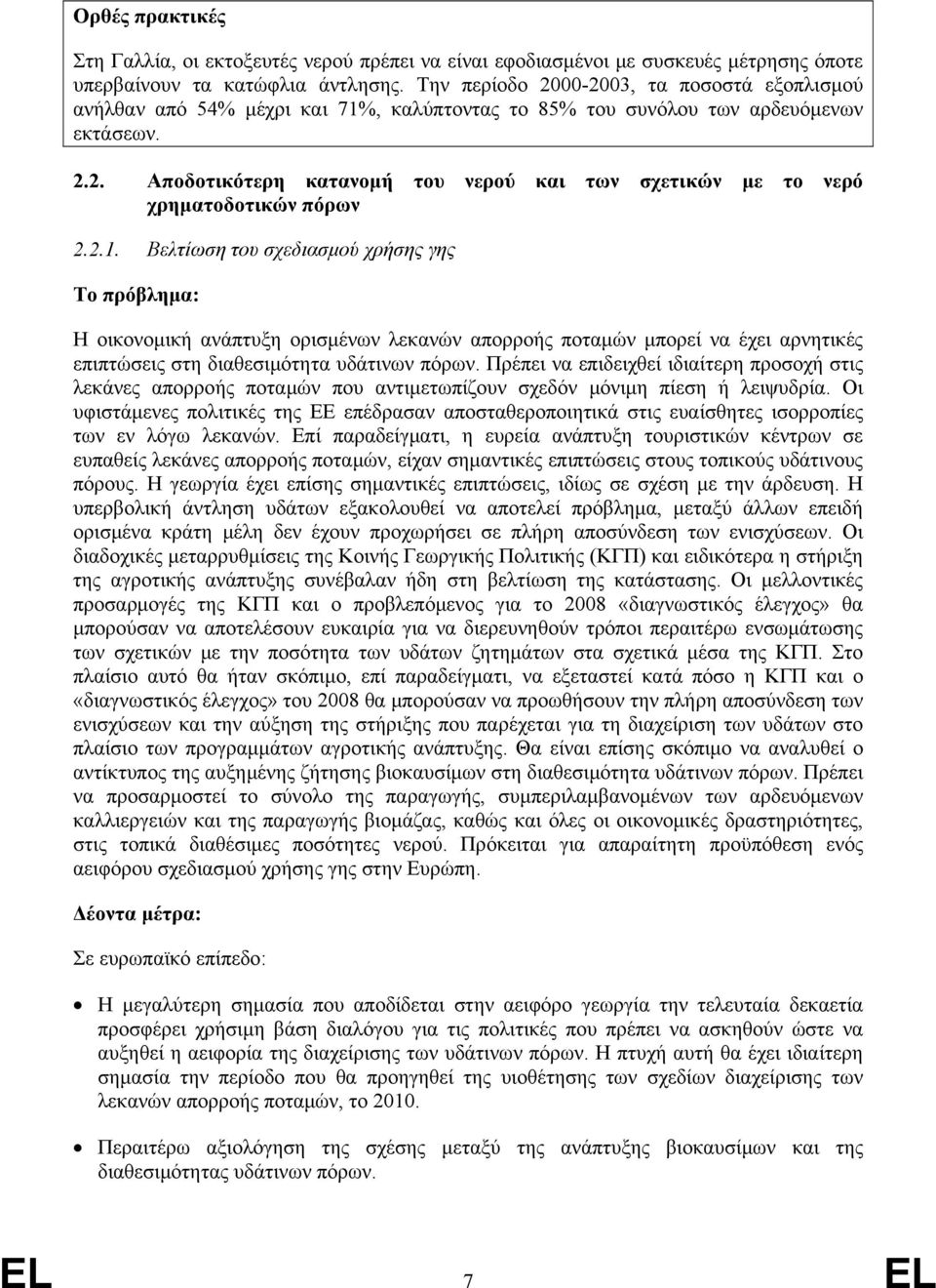 2.1. Βελτίωση του σχεδιασμού χρήσης γης Η οικονομική ανάπτυξη ορισμένων λεκανών απορροής ποταμών μπορεί να έχει αρνητικές επιπτώσεις στη διαθεσιμότητα υδάτινων πόρων.