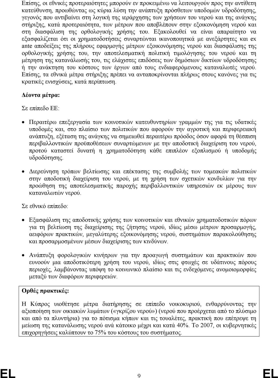 Εξακολουθεί να είναι απαραίτητο να εξασφαλίζεται ότι οι χρηματοδοτήσεις συναρτώνται ικανοποιητικά με ανεξάρτητες και ex ante αποδείξεις της πλήρους εφαρμογής μέτρων εξοικονόμησης νερού και