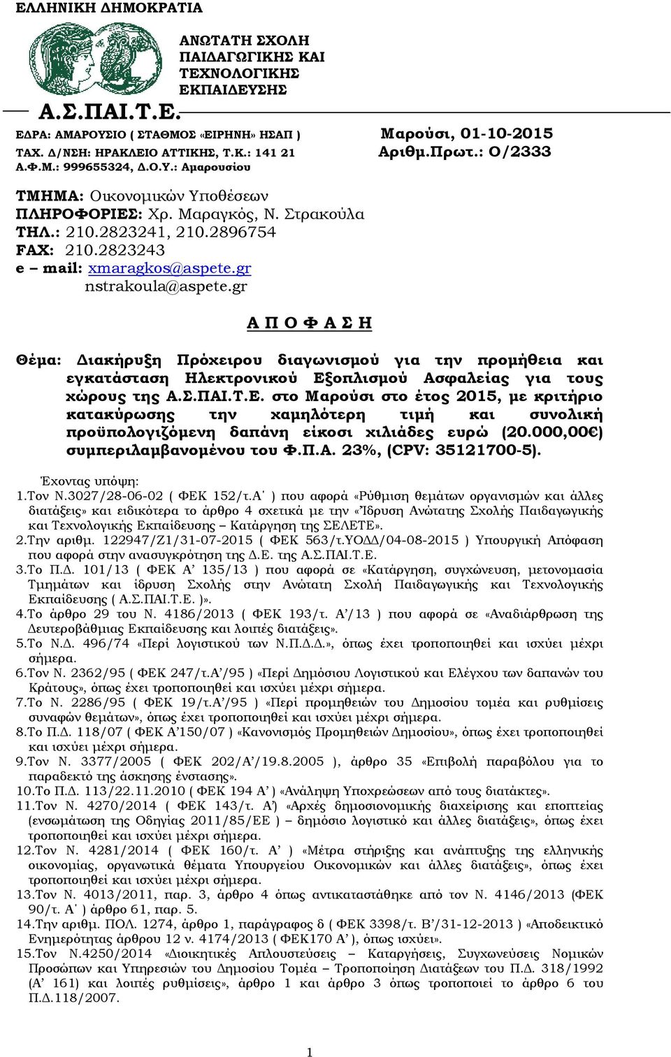 gr nstrakoula@aspete.gr Α Π Ο Φ Α Σ Η Θέμα: Διακήρυξη Πρόχειρου διαγωνισμού για την προμήθεια και εγκατάσταση Ηλεκτρονικού Εξ